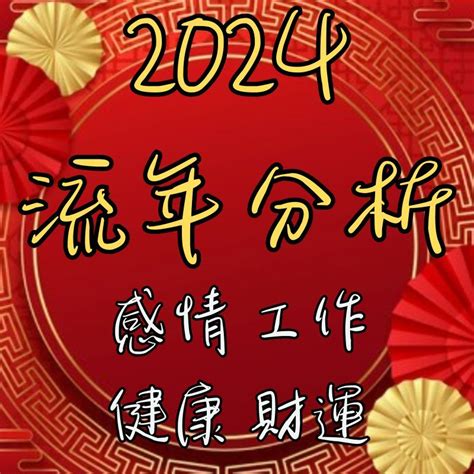 2024年流年運勢|2024流年八字全面剖析